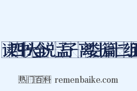 读四书大全说·孟子·离娄上篇十二组词是什么意思的图片